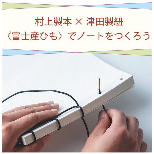 村上製本×津田製紐〈富士産ひも〉でノートをつくろう